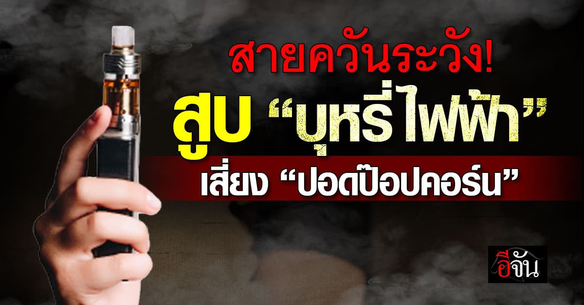หมอหมู เตือน “สูบบุหรี่ไฟฟ้า” เสี่ยง “ปอดป๊อปคอร์น”