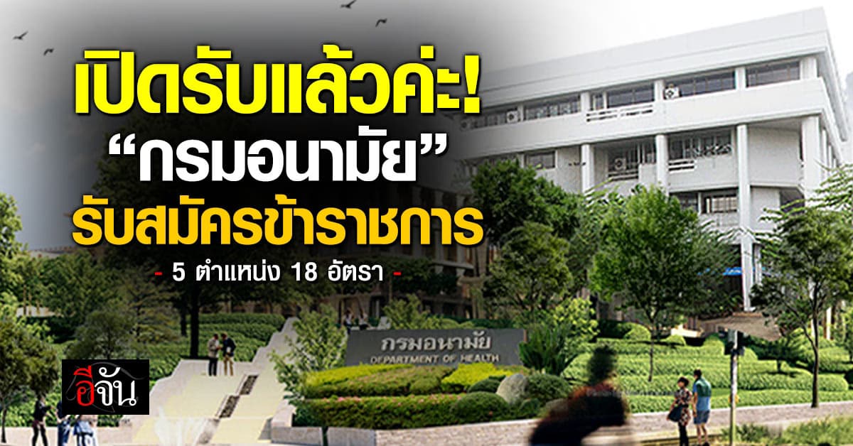 ข่าวดีมาแล้วทุกคน!  “กรมอนามัย”  รับสมัครคนเข้ารับราชการ 5 ตำแหน่ง 18 อัตรา  