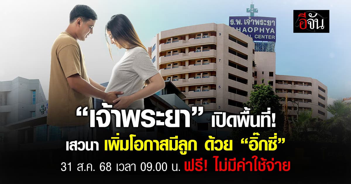 รพ.เจ้าพระยา เชิญเสวนา “เพิ่มโอกาสมีลูก ด้วย “อิ๊กซี่” 31 ส.ค. 68