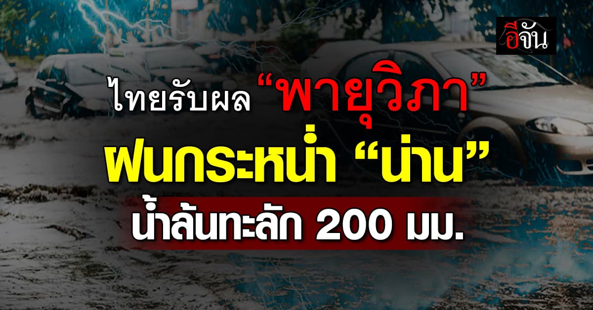 ไทยรับผล “พายุวิภา” ฝนกระหน่ำ “น่าน” น้ำล้นทะลัก 200 มม.