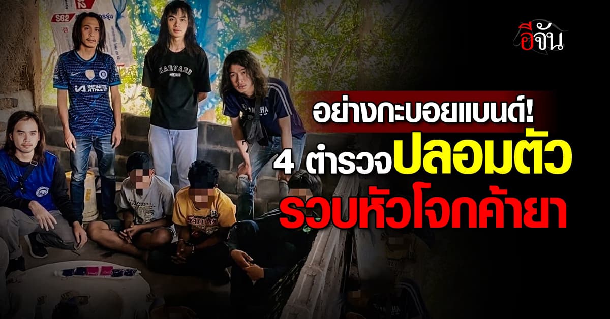 4 ตำรวจปลอมตัวเฟี้ยว รวบหัวโจกค้ายา