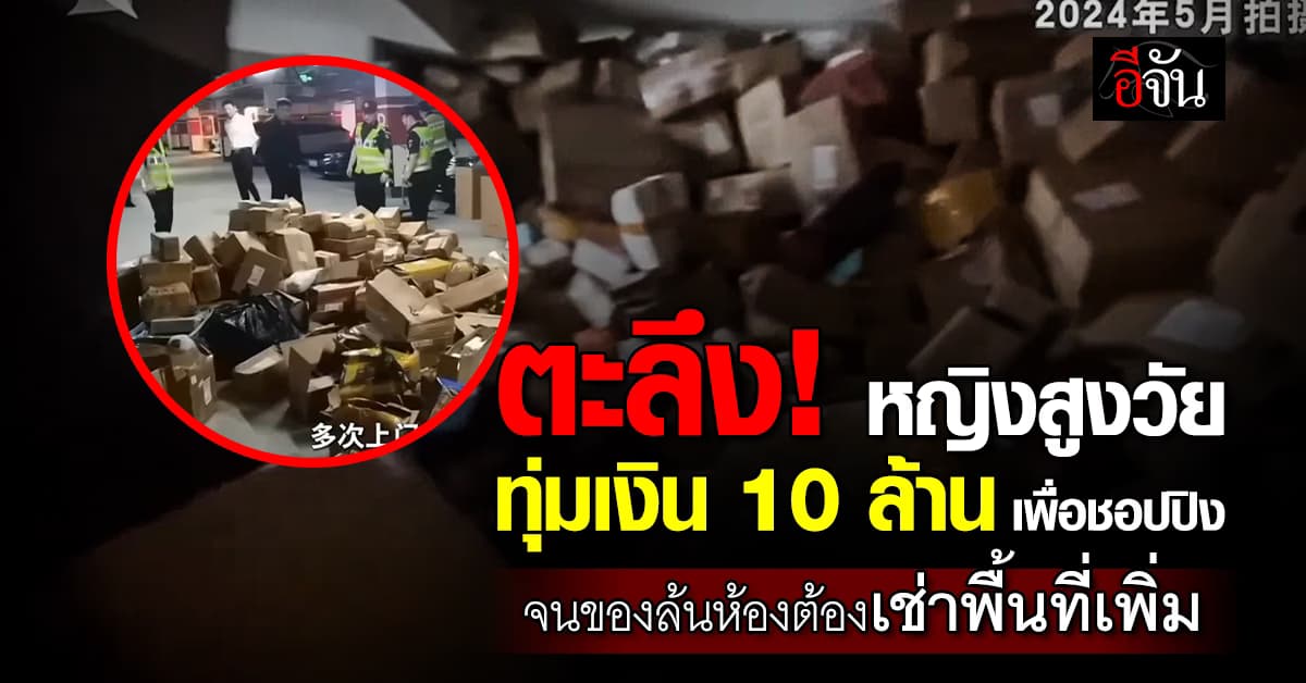 หญิงจีน ทุ่มเงิน 10 ล้าน เพื่อชอปปิง พัสดุล้นบ้านจนต้องเช่าแฟลตเพิ่ม 