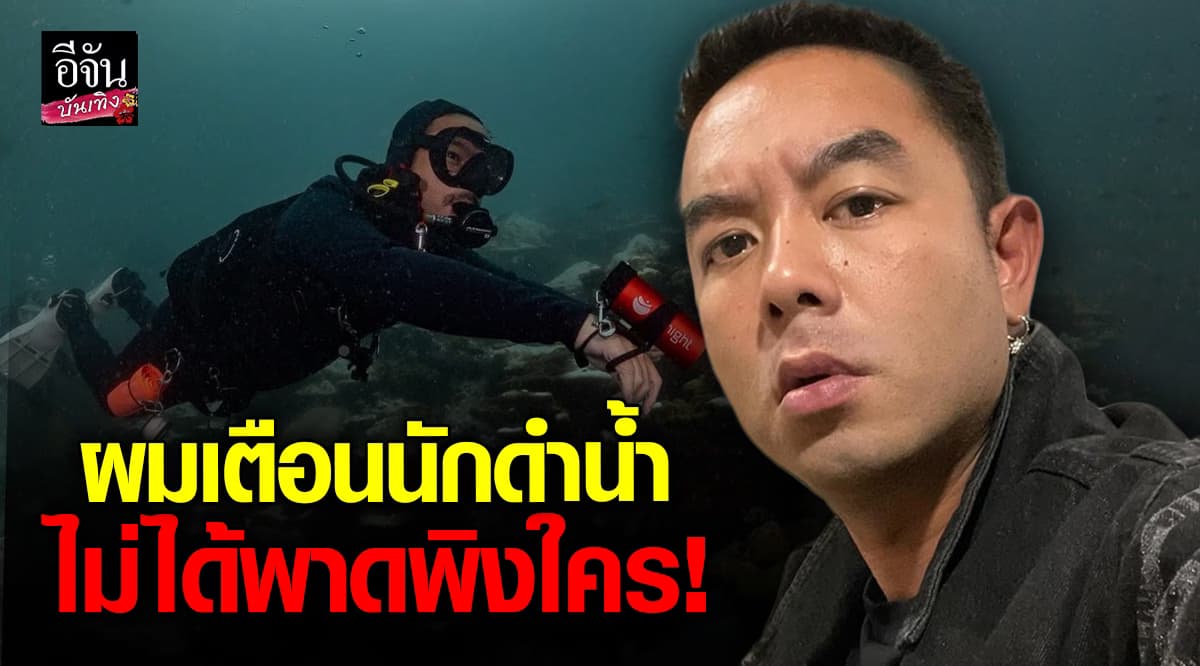 กวาง AB Normal แจงหลังโพสต์เตือนนักดำน้ำ อย่าทำตามนักอนุรักษ์ท่านหนึ่ง