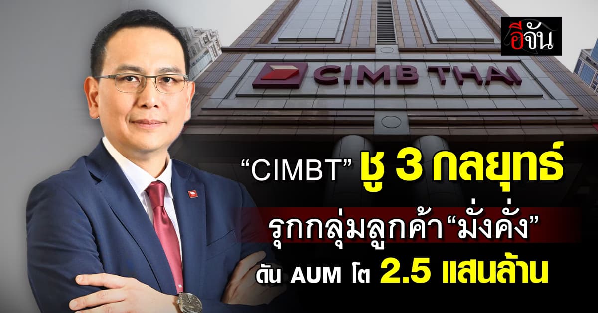 CIMBT รุกกลุ่มลูกค้า “มั่งคั่ง” ดัน AUM โต 2.5 แสนล้านภายใน 2 ปี