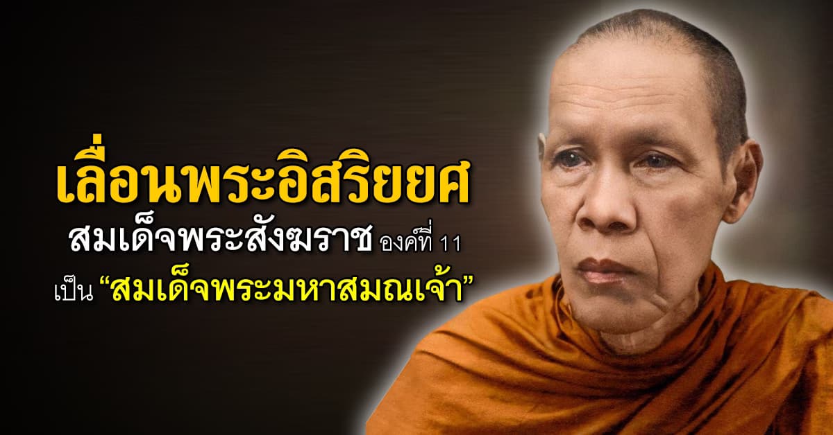 เลื่อนพระอิสริยยศ “สมเด็จพระมหาสมณเจ้า”