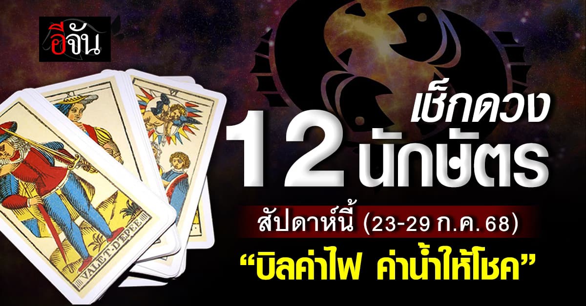 สายมูเช็กเลย! ทำนายดวง 12 นักษัตร ประจำสัปดาห์ 23 – 29 ก.ค.68 นี้  