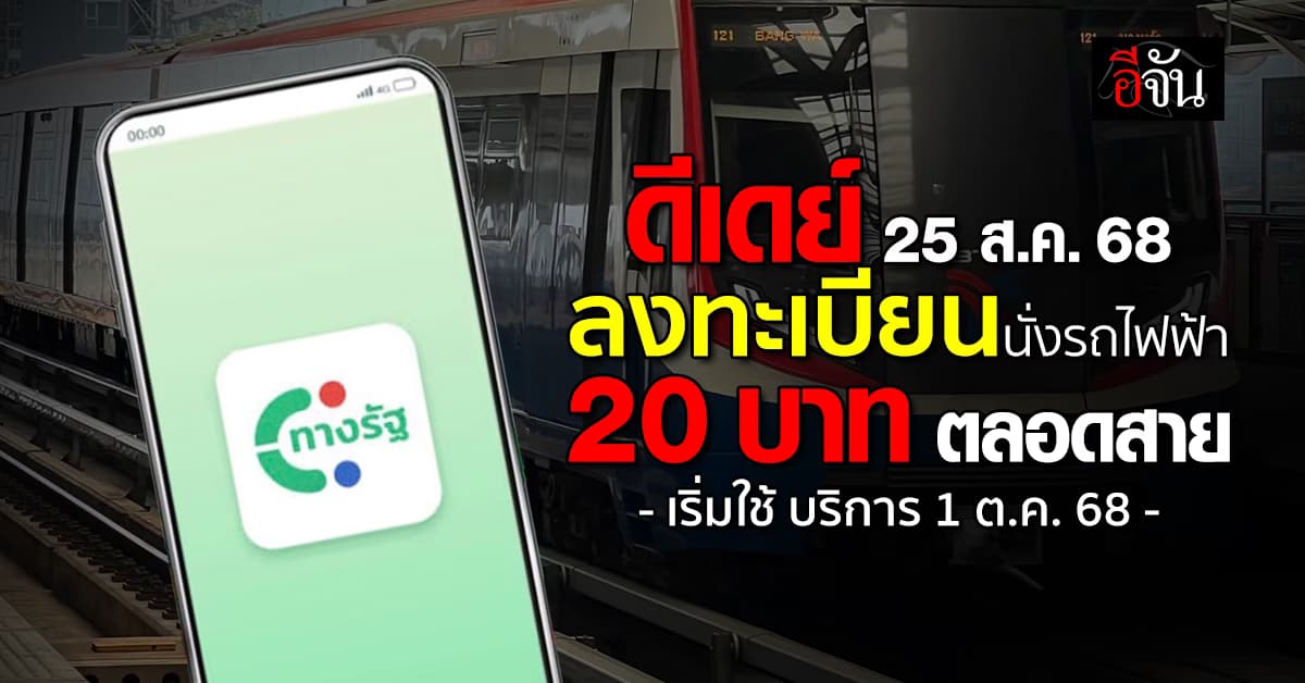 ข่าวดี! ดีเดย์ ลงทะเบียนนั่งรถไฟฟ้า 20 บาทตลอดสาย 25 ส.ค. นี้
