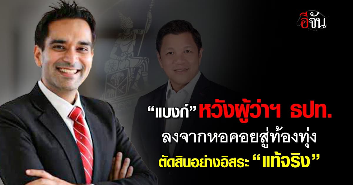 “แบงก์” หวังผู้ว่าฯ ธปท. ลงจากหอคอยสู่ “ท้องทุ่ง” ตัดสินใจอิสระ