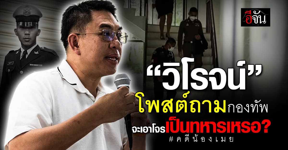 “วิโรจน์” โพสต์เดือดคดีน้องเมย ถามกองทัพ จะเอาโจรเป็นทหารเหรอ? 