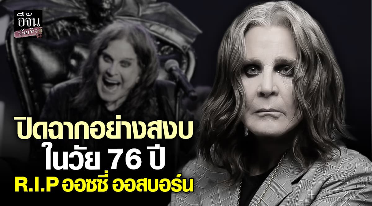 R.I.P ออซซี่ ออสบอร์น… ตำนานโลกที่ไม่มีวันลืม เสียชีวิตในวัย 76 ปี