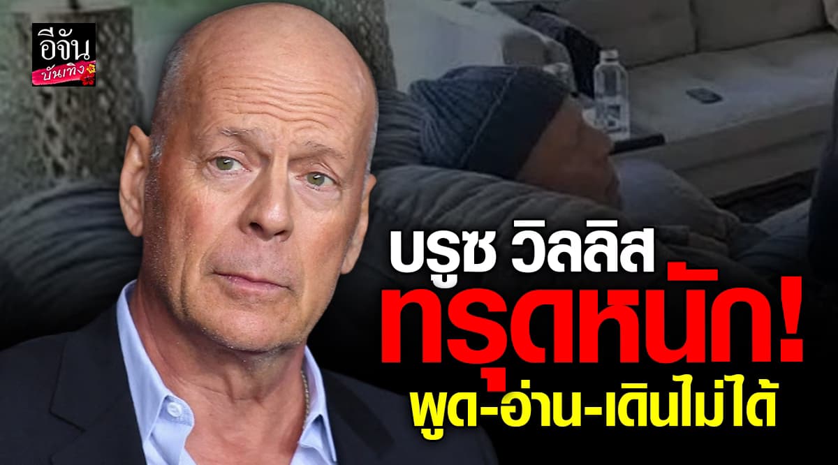 “บรูซ วิลลิส” ทรุดหนัก! ป่วยสมองเสื่อมจนไม่สามารถพูด-อ่าน-เดินได้อีก