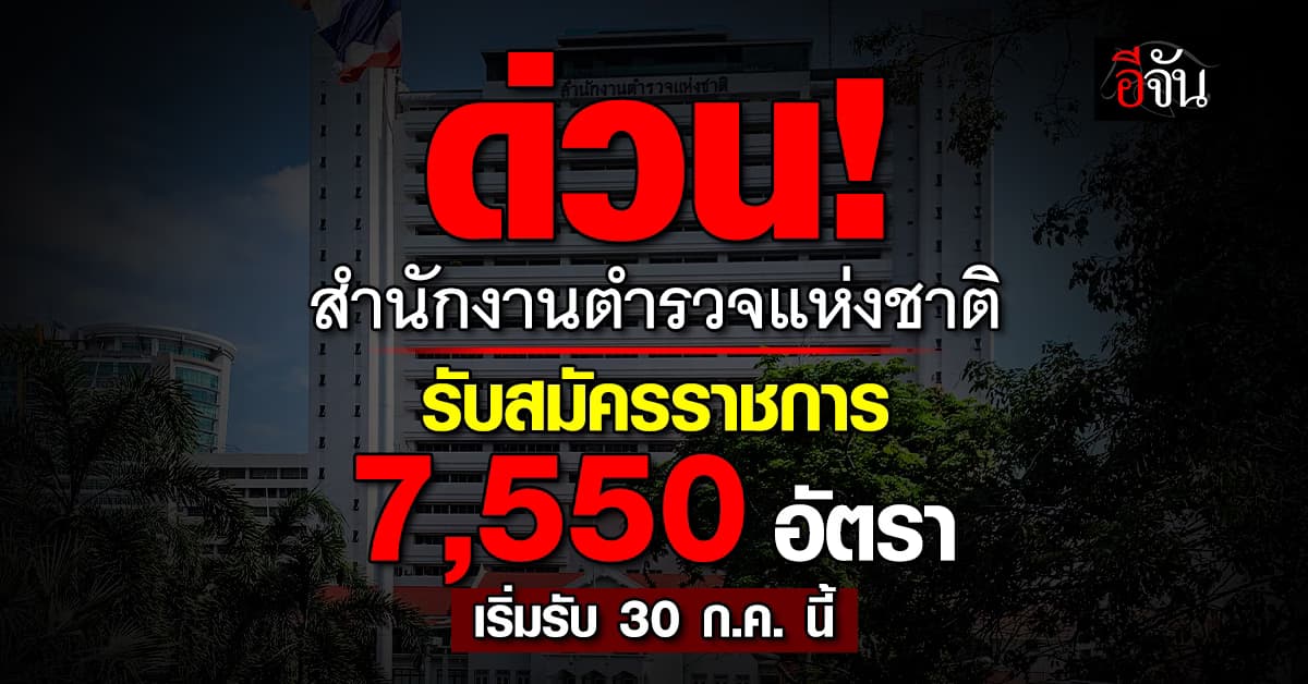 ข่าวดี! สำนักงานตำรวจแห่งชาติ รับสมัครรับราชการ หลายอัตรา   