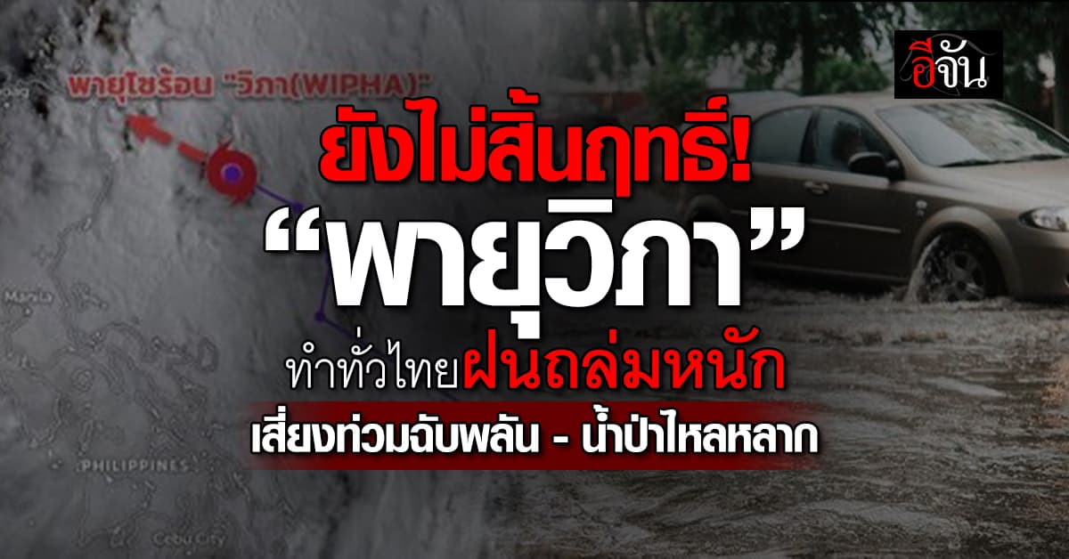 “พายุวิภา” ยังไม่สิ้นฤทธิ์! ทำทั่วไทยฝนตกหนัก 23-24 ก.ค.นี้
