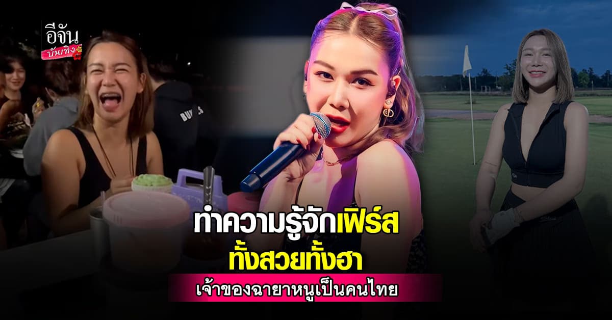 ทำความรู้จัก​ เฟิร์ส พรชิตา สาวอารมณ์ดี ทั้งสวย ทั้งตลก ความสามารถรอบด้าน