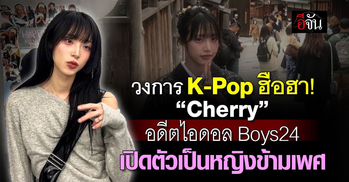 วงการ K-Pop ฮือฮา ไอดอลเกาหลี “Cherry” เปิดใจกลางไลฟ์สด เผยเป็นหญิงข้ามเพศ ย้ำ “นี่คือชีวิตของฉัน”  