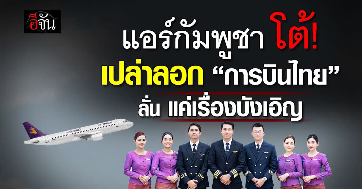 แอร์ กัมพูชา โต้ไม่ได้ลอก “การบินไทย”