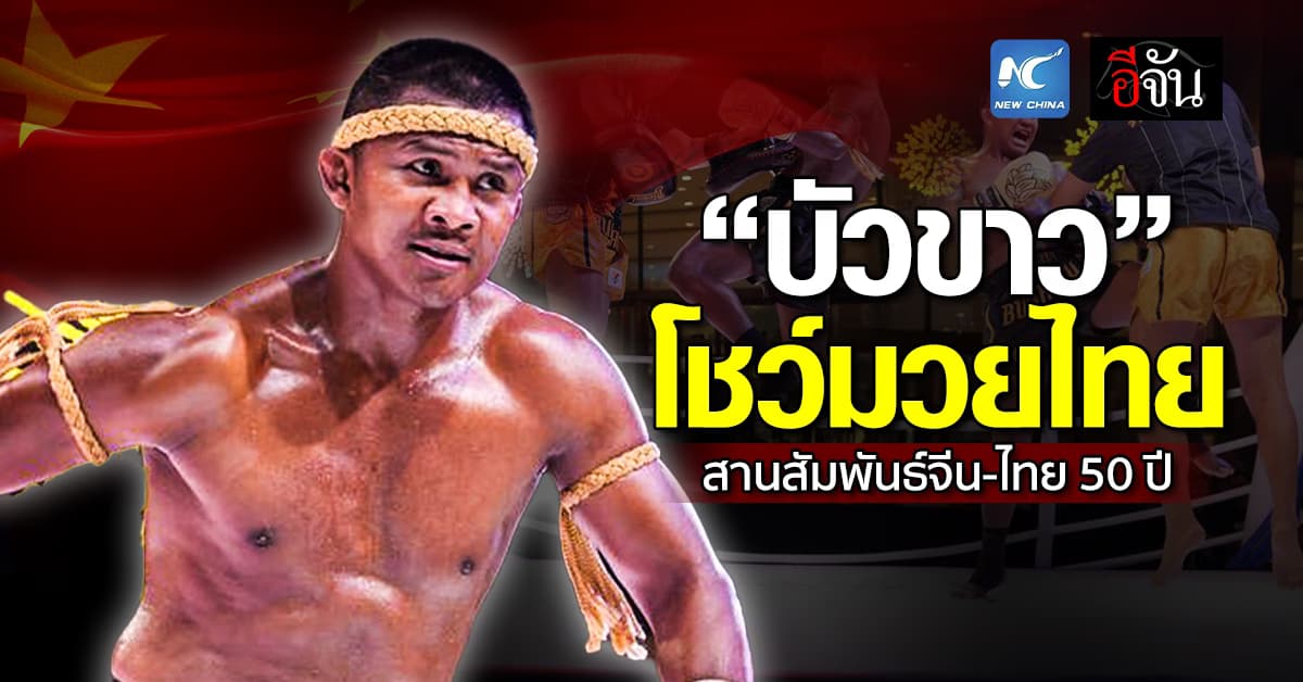 ฮือฮากลางห้างจีน! บัวขาวออกหมัด ในแคมเปญ มวยไทยโรดโชว์