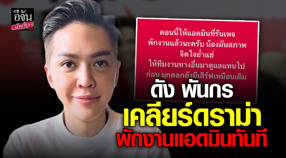 “ดัง พันกร” เปิดใจครั้งแรก! หลังเพจโดนทัวร์ลง ปมโพสต์แซะ