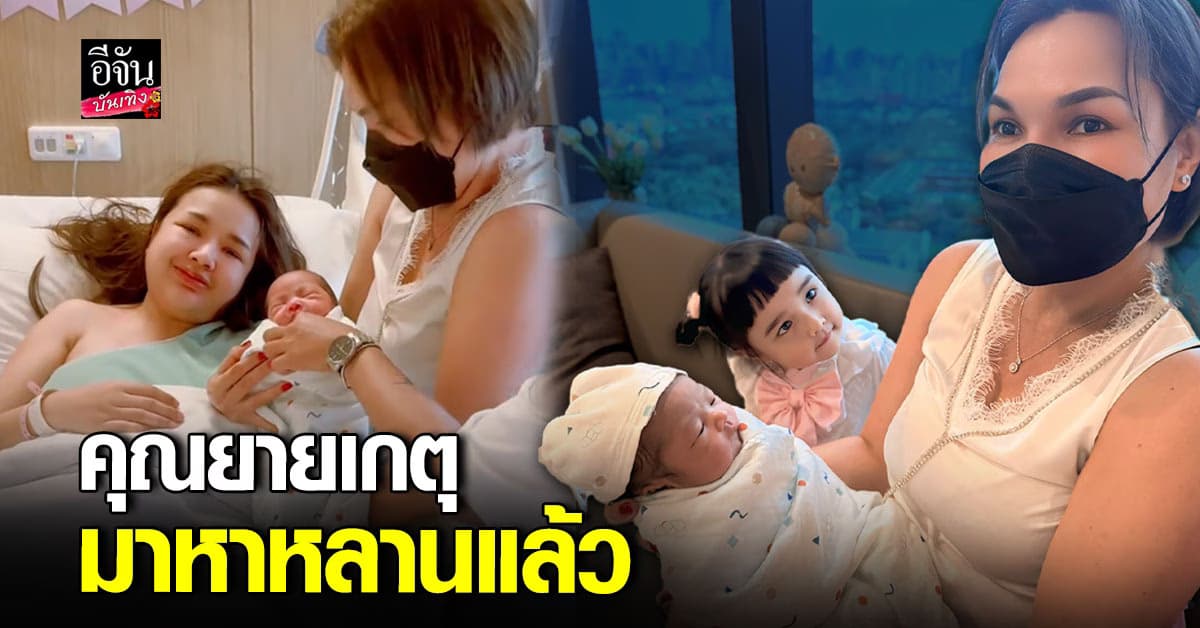 น่ารักอบอุ่น แม่เกตุ คุณแม่ของ เจนนี่ รัชนก มาอุ้มหลาน น้องจาญ่า แล้ว