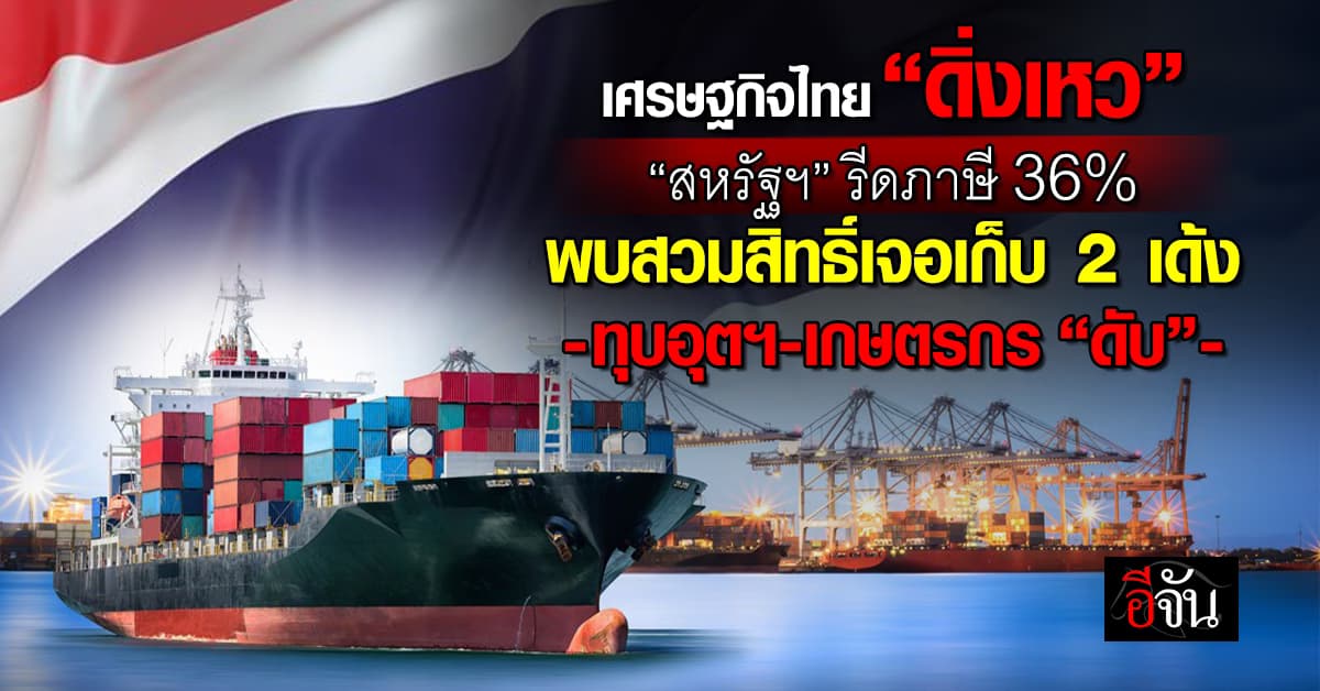 เศรษฐกิจไทย “ดิ่งเหว” สหรัฐฯ รีดภาษี 36% พบสวมสิทธิ์เจอเก็บ 2 เด้ง