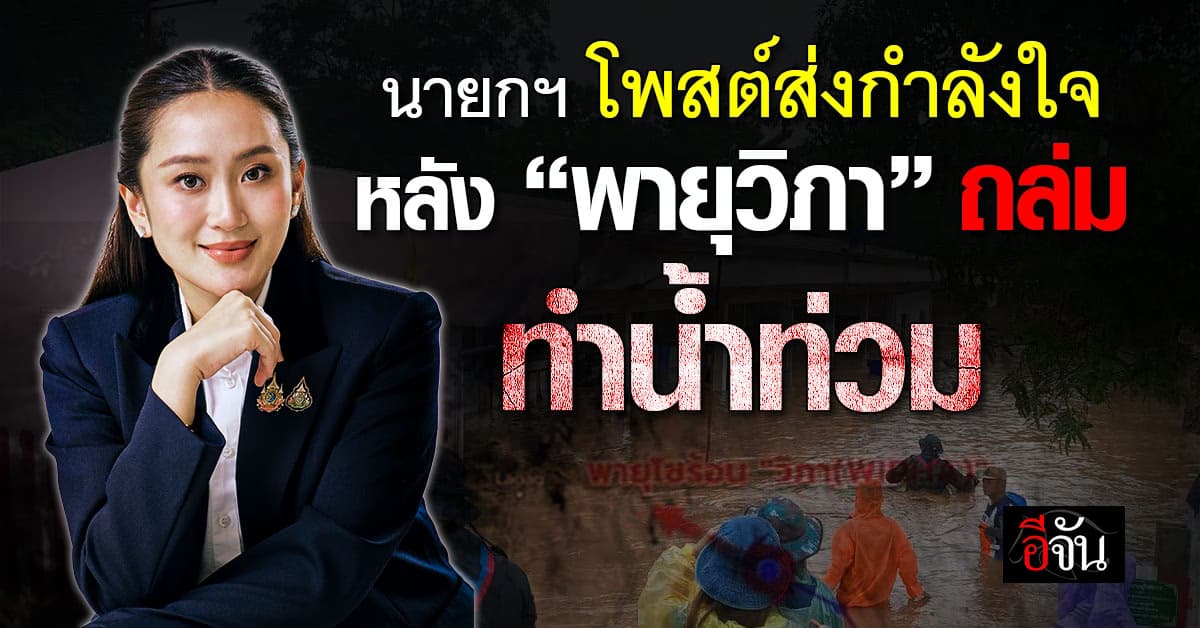 นายกฯ อิ๊งค์ โพสต์ส่งกำลังใจ หลัง “พายุวิภา” ถล่ม ทำน้ำท่วม 