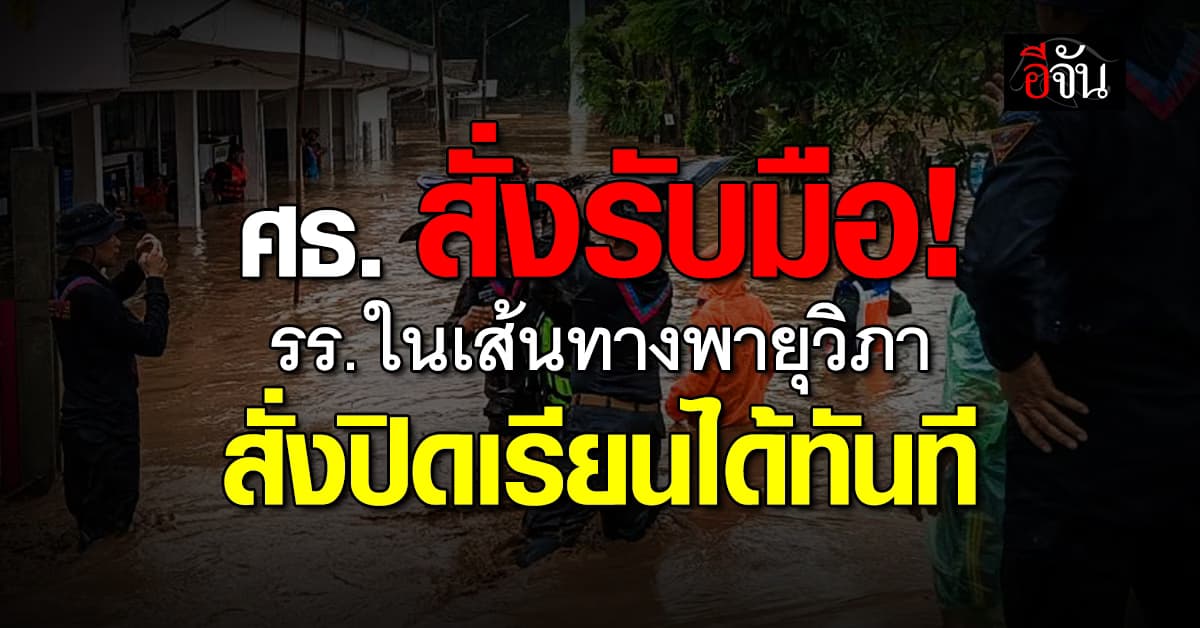 ศธ. สั่งเขตพื้นที่ฯ รับมือพายุวิภา รร. ในเส้นทางพายุสั่งปิดได้ทันที 