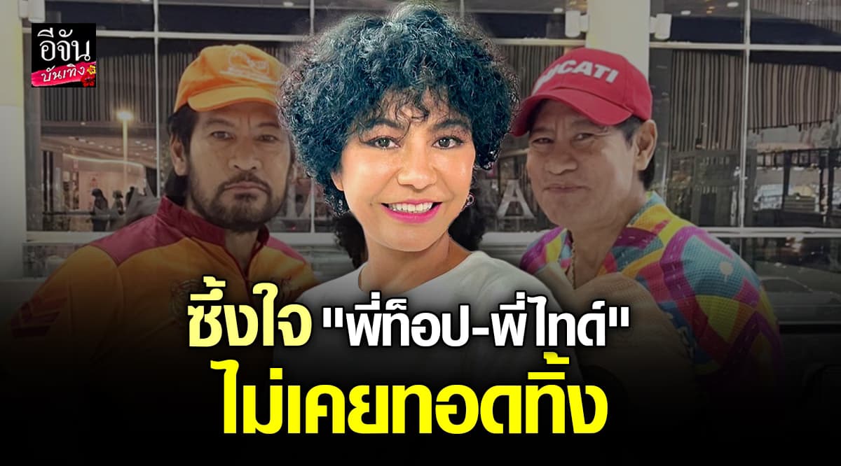 ปอนด์ รุ่งรัตน์ ยิ้มได้อีกครั้งหลังผ่านช่วงชีวิตลำบาก