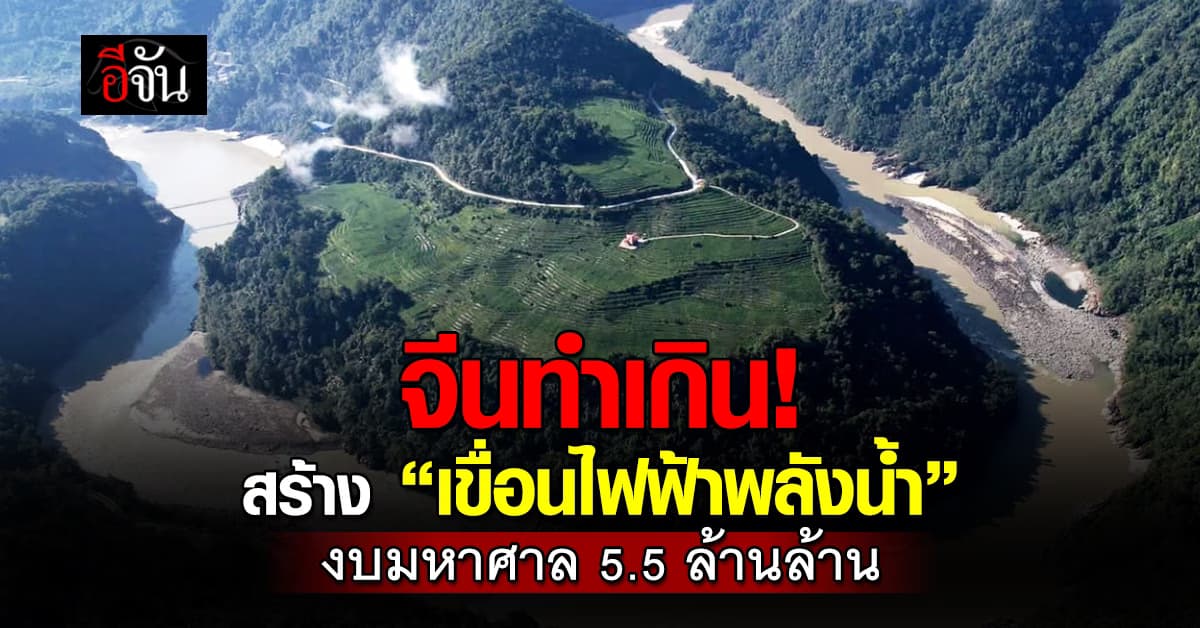 จีน สร้างเขื่อนไฟฟ้าพลังน้ำใหญ่ที่สุดในโลก ในทิเบต งบมหาศาล