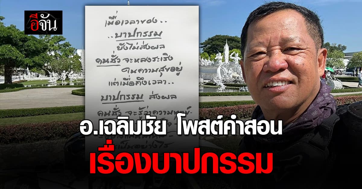 อ.เฉลิมชัย รัวโพสต์คำสอน “เมื่อบาปกรรมยังไม่ส่งผล คนชั่วจะหลงระเริงในความสุข” 
