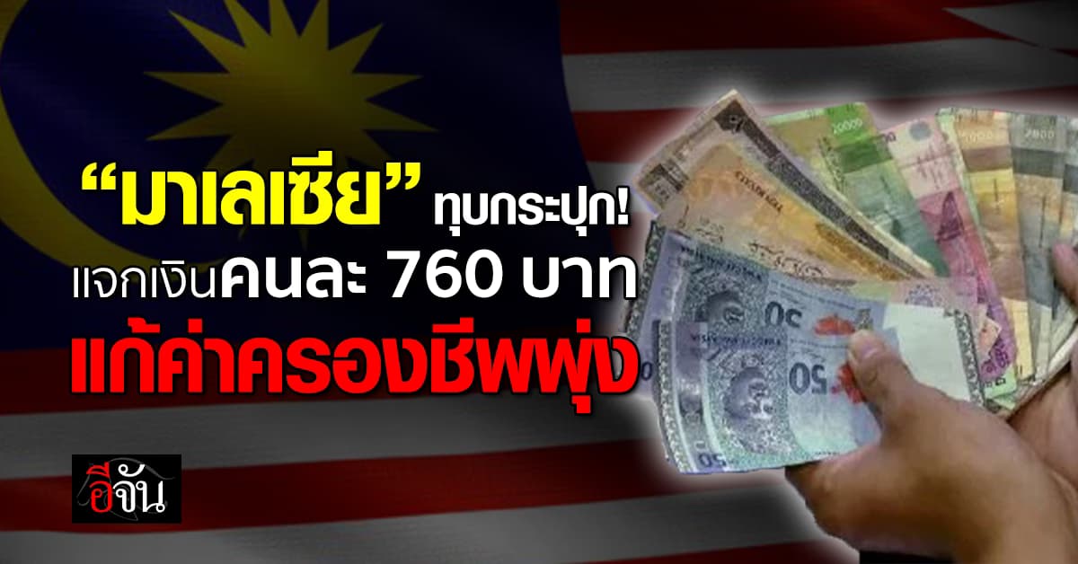 มาเลเซีย แจกเงินคนละ 760 บาท แก้ค่าครองชีพพุ่ง