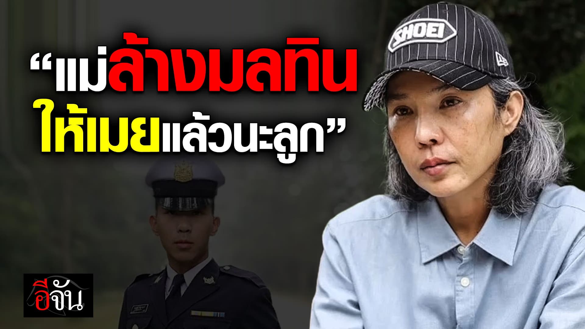 🎬 8 ปี คดีน้องเมย “แม่ล้างมลทิน ให้เมยแล้วนะลูก”