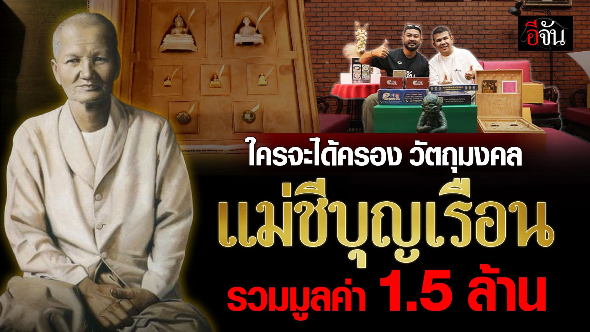 🎬 ใครจะได้ครอง วัตถุมงคล แม่ชีบุญเรือน “โทนบางแค” รวมมูลค่า 1.5 ล้าน