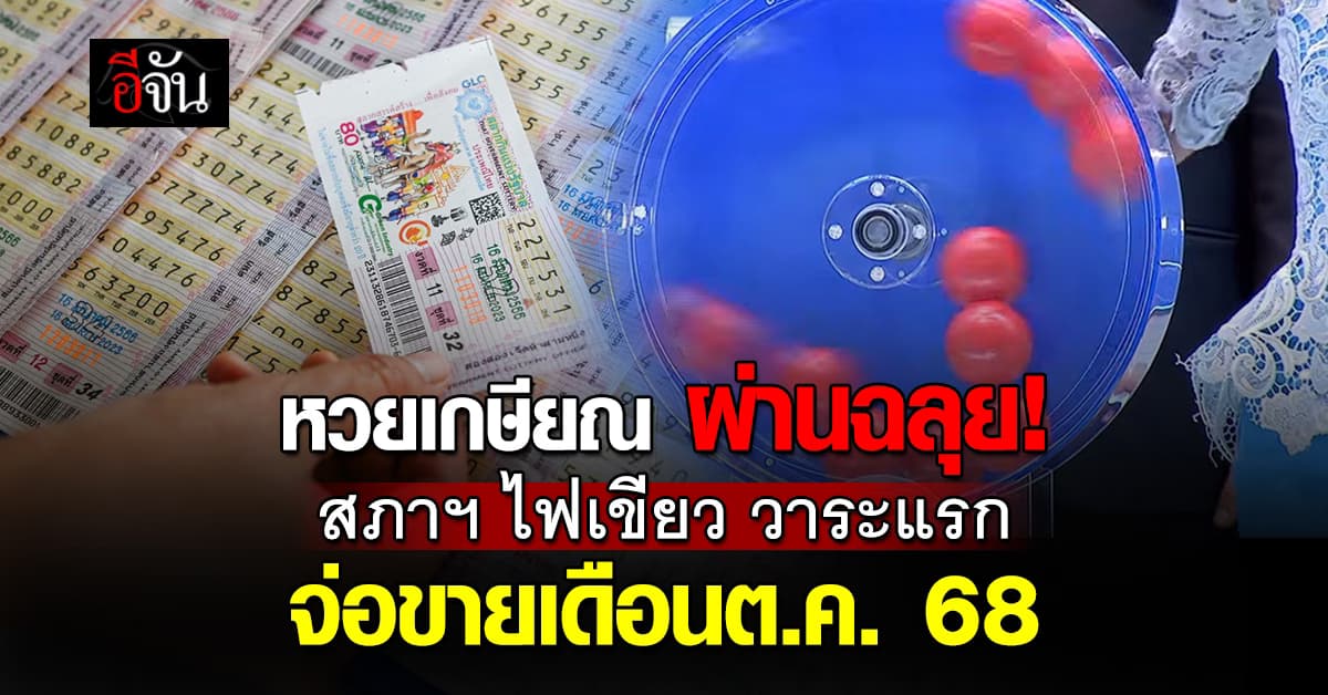 หวยเกษียณ ผ่านฉลุย! สภาฯ ไฟเขียว วาระแรก จ่อขายเดือนต.ค. 68