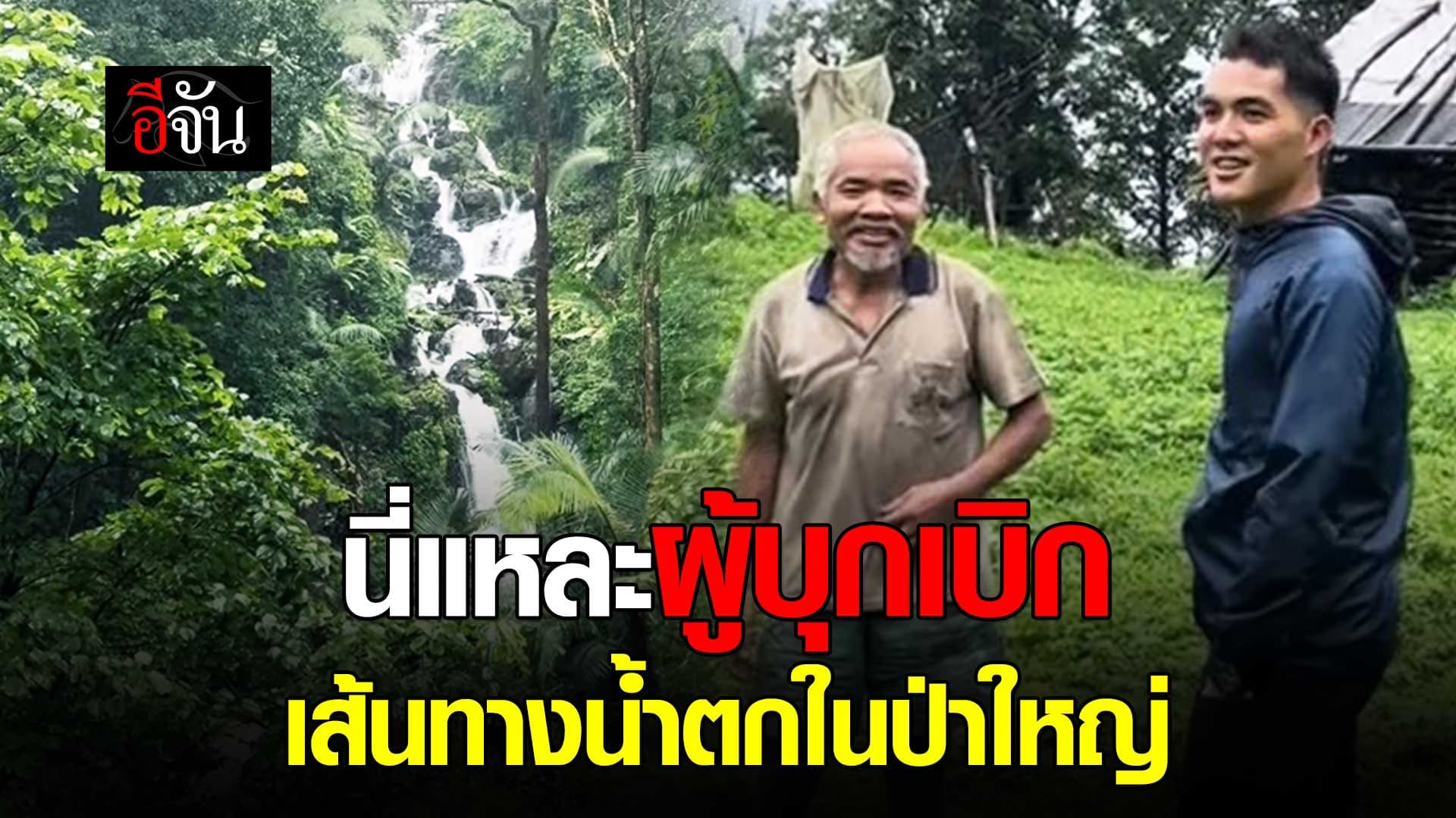 🎬 ผู้บุกเบิก เส้นทาง “น้ำตกห้วยน้ำเย็น” ในป่าใหญ่