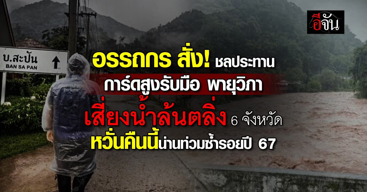 อรรถกร สั่ง! กรมชลประทาน การ์ดสูงรับมือ พายุวิภา 6 จังหวัดเสี่ยงน้ำล้นตลิ่ง