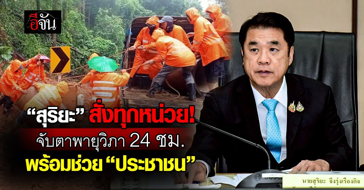 “สุริยะ” สั่งทุกหน่วยจับตาพายุวิภา 24 ชม. พร้อมช่วย “ประชาชน”