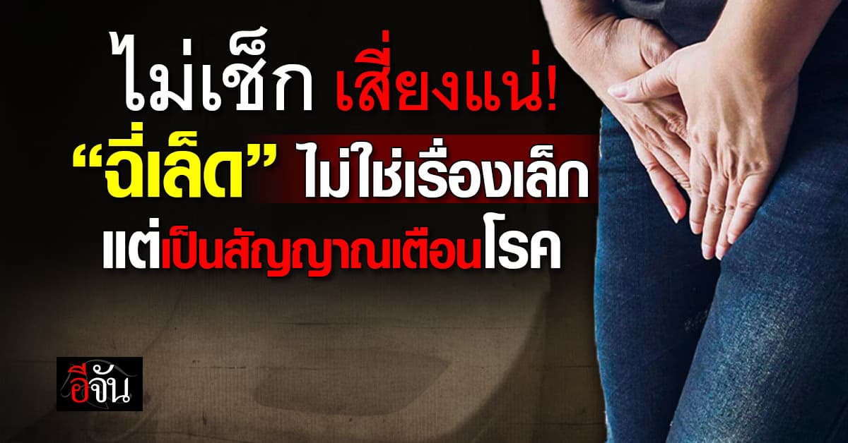 เช็กให้ดี! “ฉี่เล็ด” สัญญาณเตือนโรค ที่ไม่ได้เป็นเเค่คนแก่ แต่เป็นได้ทุกคน