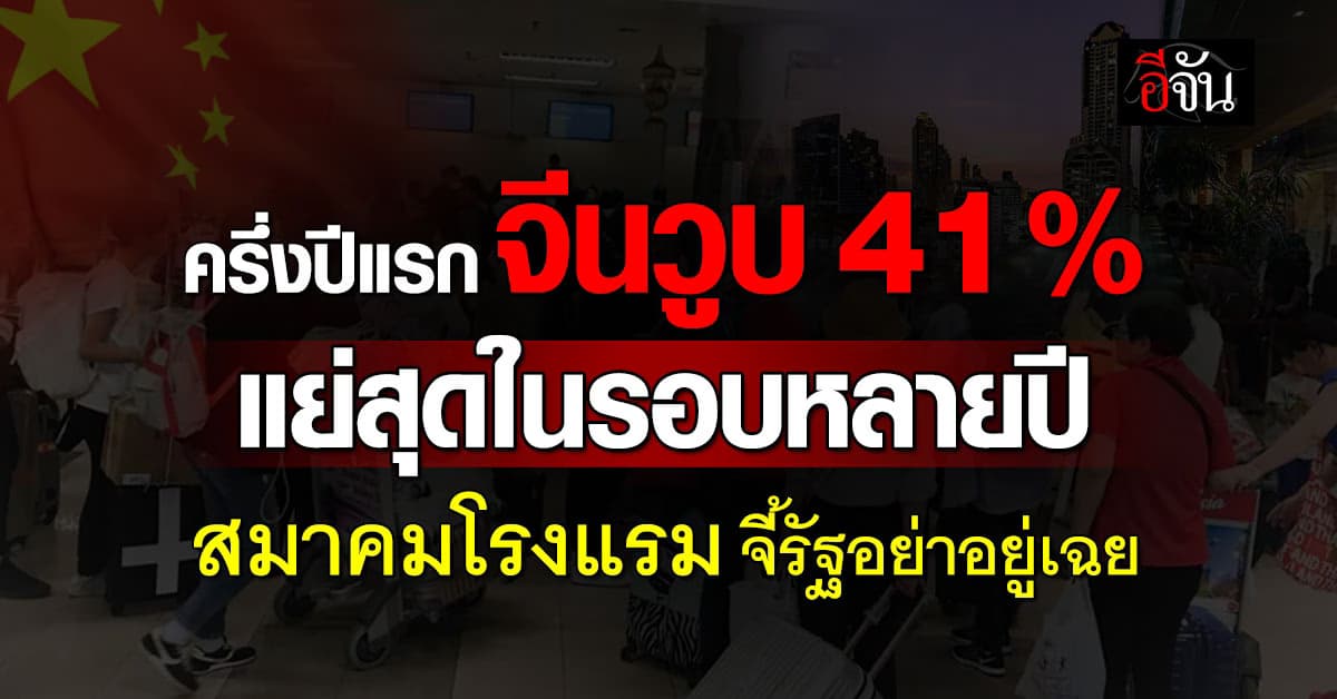 ครึ่งปีแรก นทท.จีนวูบ 41% แย่สุดในรอบหลายปี สมาคมโรงแรม จี้รัฐบาลอย่าอยู่เฉย!