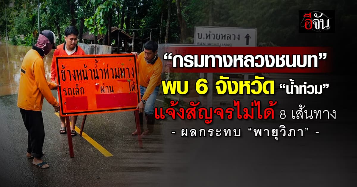 กรมทางหลวงชนบท พบ 6 จังหวัด “น้ำท่วม” แจ้งสัญจรไม่ได้ 8 เส้นทาง