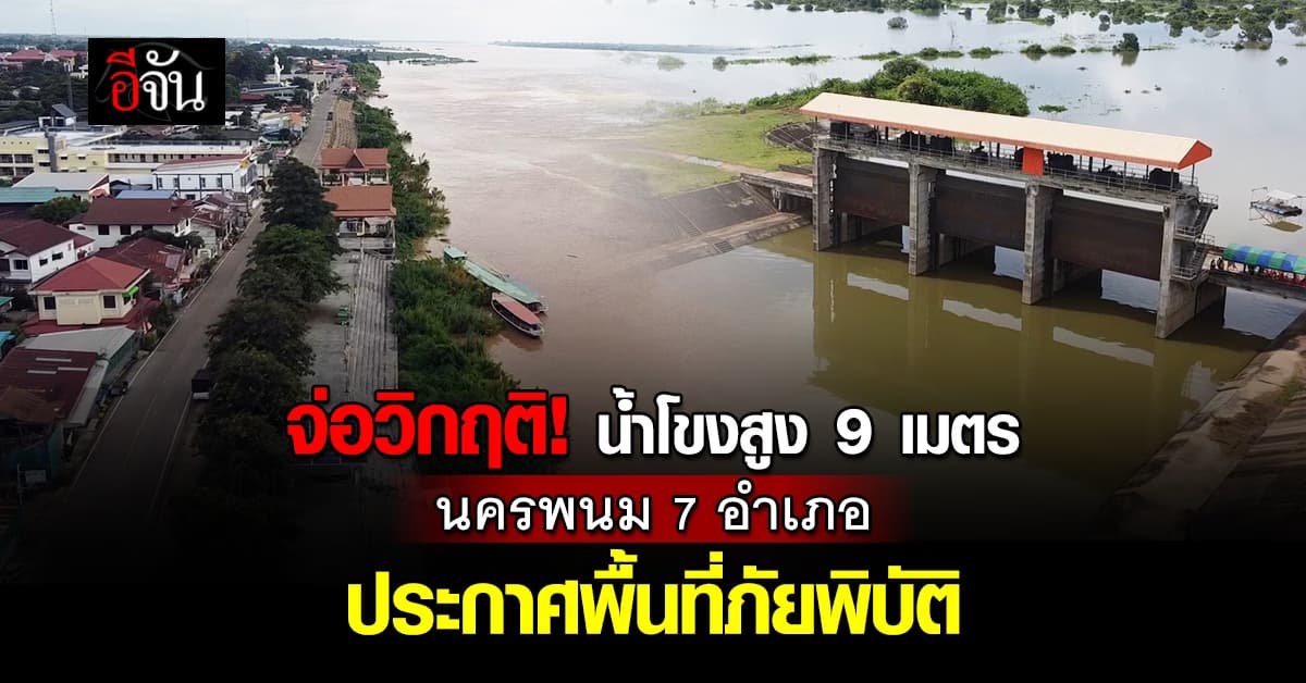 จ่อวิกฤติ! น้ำโขงสูง 9 เมตร จ.นครพนม 7 อำเภอ ประกาศพื้นที่ภัยพิบัติแล้ว  
