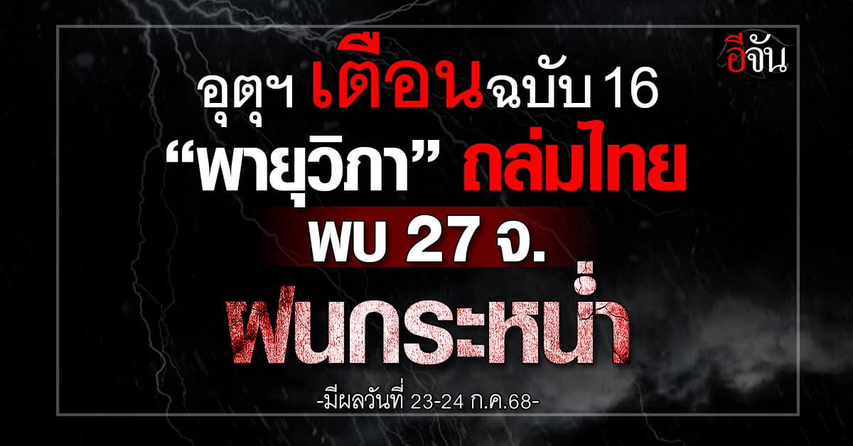 อุตุฯ เตือนฉบับ 16 “พายุวิภา” ถล่มไทย พบ 27 จ. ฝนกระหน่ำ
