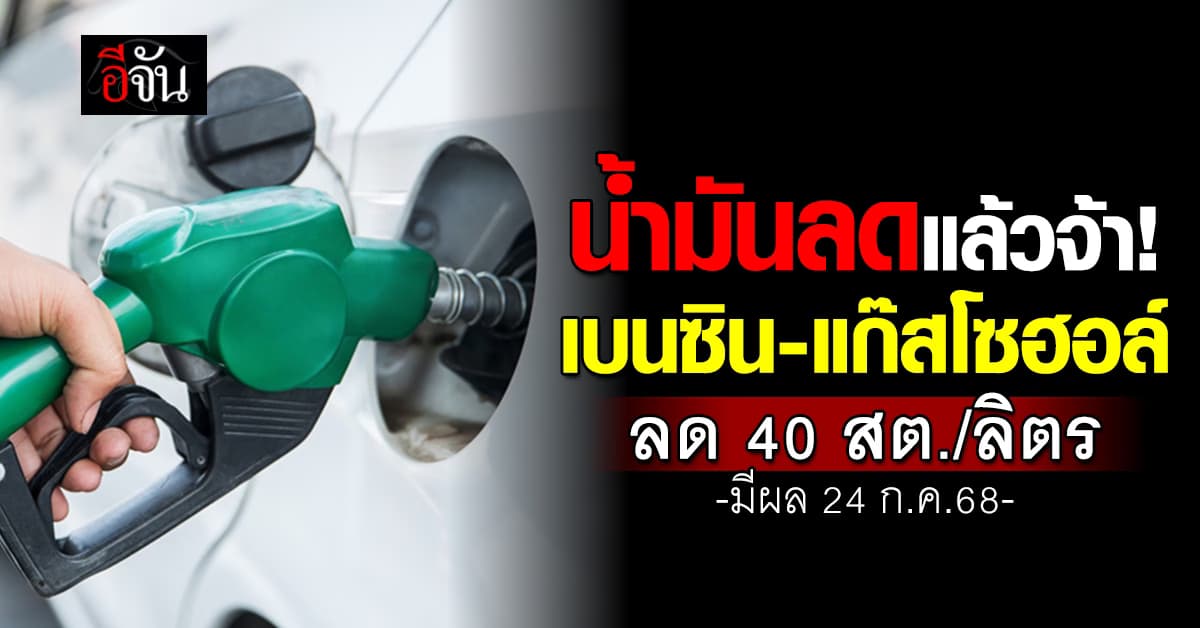 เบนซิน-แก๊สโซฮอล์ ลด 40 สต./ลิตร มีผล 24 ก.ค.68