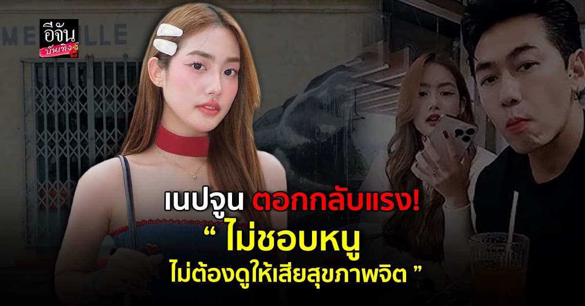 เนปจูนลั่น! ไม่ชอบก็อย่าดู ไปดูคนที่รักที่ชอบกันเถอะ