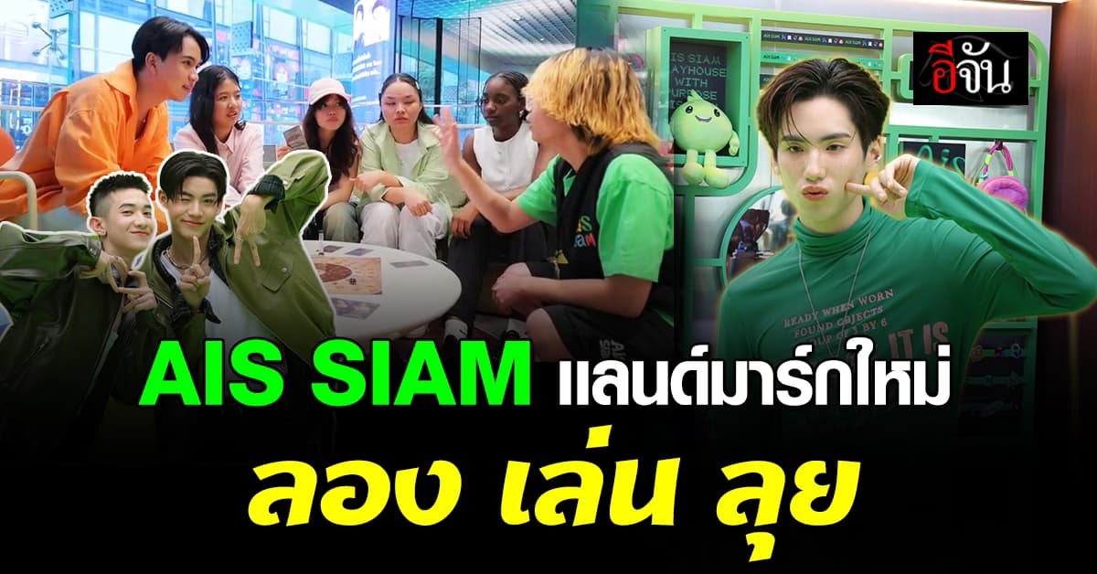 เเลนด์มาร์กใหม่ ! พร้อม ลอง ลุย เล่น “AIS SIAM”