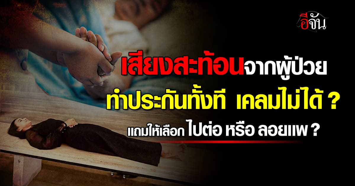 ผู้ป่วย ร้องทำประกัน เเต่เคลมไม่ได้ เเถมให้เลือกจะไปต่อ หรือ ลอยเเพ ?