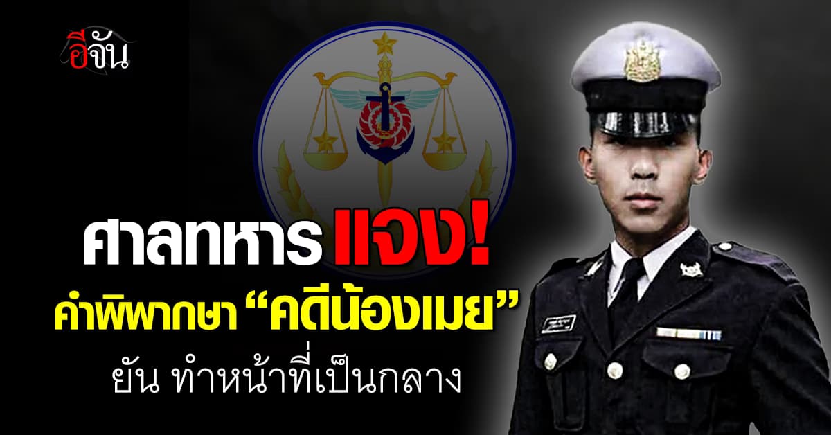 ศาลทหารแจง “คดีน้องเมย” ทำหน้าที่เป็นกลาง