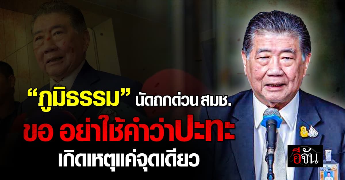 ภูมิธรรม ถกด่วน สมช. ขออย่าใช้คำว่าปะทะ ยันเกิดเหตุแค่จุดเดียว  