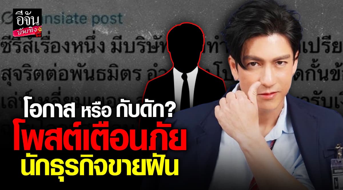 ติ๊ก เจษฎาภรณ์ โพสต์ฟาดกลาง X เตือนอย่าหลงเชื่อ นักธุรกิจขายฝัน!