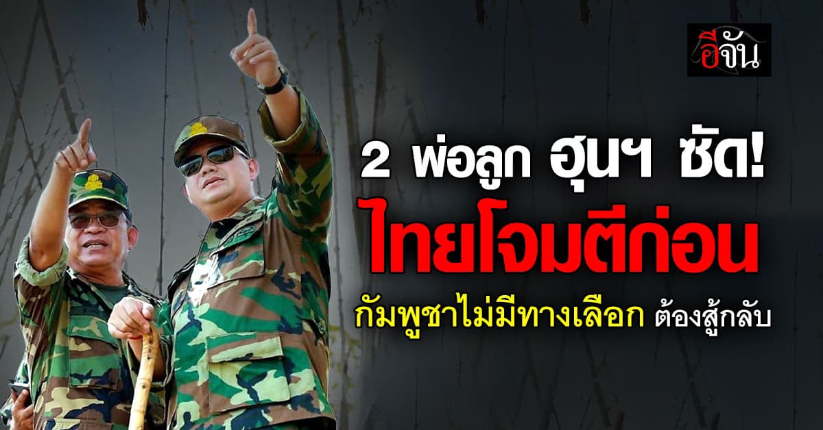2 พ่อลูก ตระกูลฮุนฯ ซัด! ไทยโจมตีก่อน กองทัพกัมพูชา ไม่มีทางเลือก ต้องสู้กลับ 