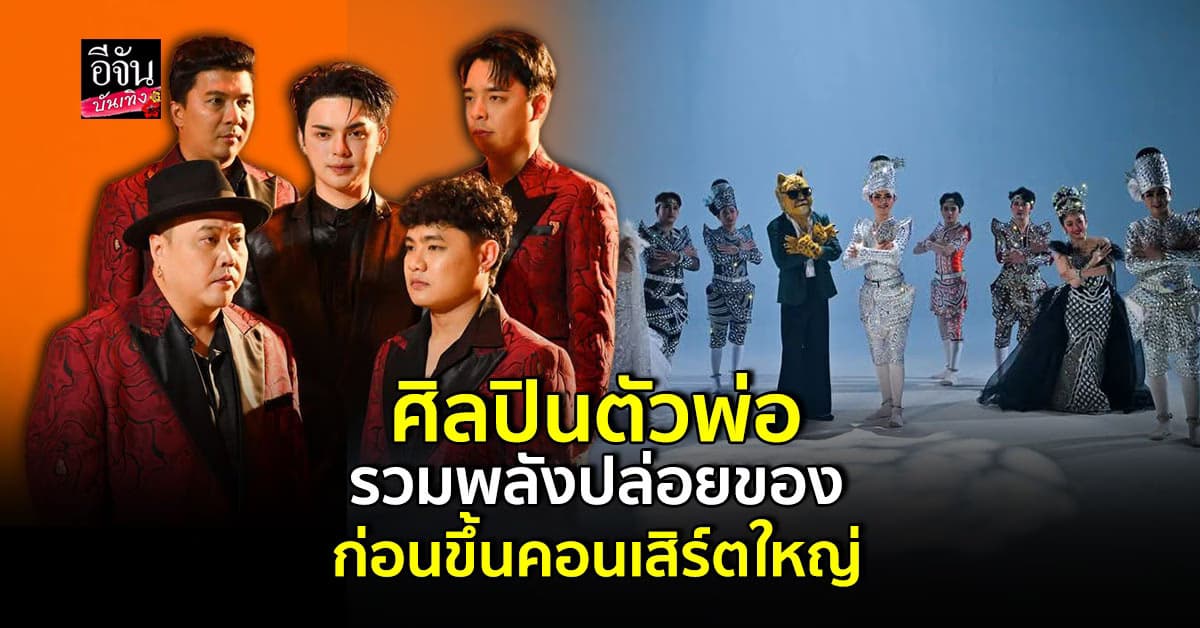 ลิเกออนไลน์มาแล้ว แบงค์ ศรราม x เป้ MVL x The Rube ส่งเพลงพิเศษ